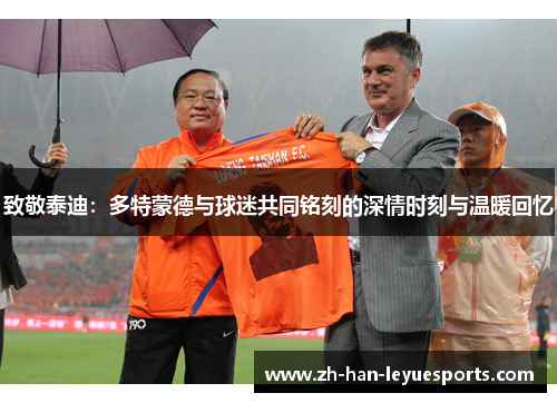 致敬泰迪：多特蒙德与球迷共同铭刻的深情时刻与温暖回忆