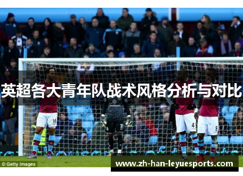 英超各大青年队战术风格分析与对比