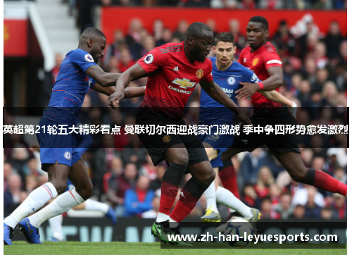 英超第21轮五大精彩看点 曼联切尔西迎战豪门激战 季中争四形势愈发激烈