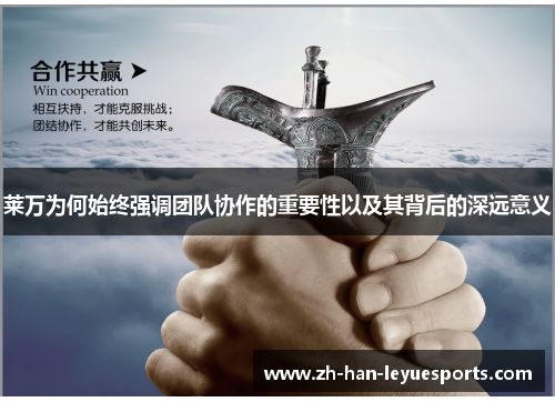 莱万为何始终强调团队协作的重要性以及其背后的深远意义