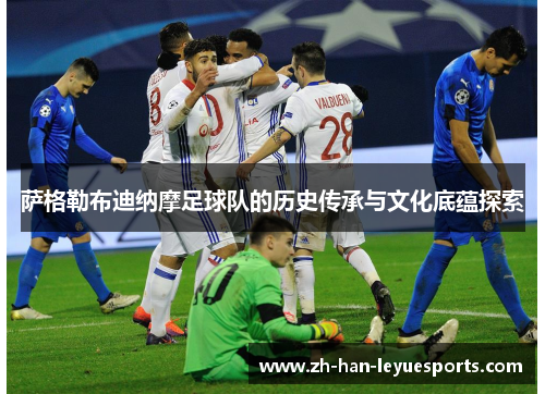 萨格勒布迪纳摩足球队的历史传承与文化底蕴探索