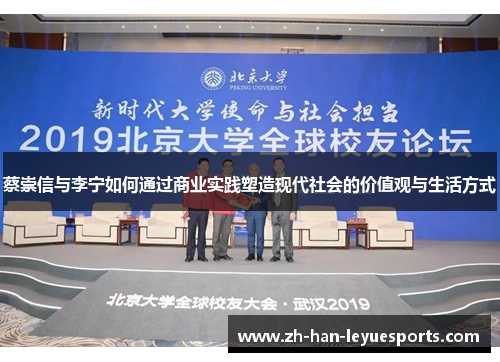 蔡崇信与李宁如何通过商业实践塑造现代社会的价值观与生活方式