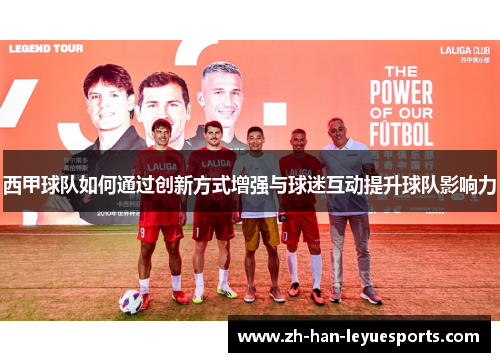 西甲球队如何通过创新方式增强与球迷互动提升球队影响力