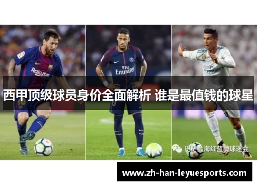 西甲顶级球员身价全面解析 谁是最值钱的球星 西甲顶级球员身价全面解析 谁是最值钱的球星