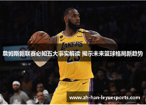 詹姆斯新联赛必知五大事实解读 揭示未来篮球格局新趋势 詹姆斯新联赛必知五大事实解读 揭示未来篮球格局新趋势
