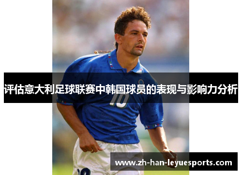 评估意大利足球联赛中韩国球员的表现与影响力分析