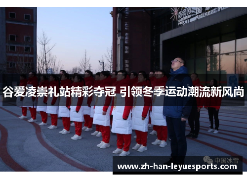 谷爱凌崇礼站精彩夺冠 引领冬季运动潮流新风尚