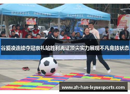 谷爱凌连续夺冠崇礼站胜利再证顶尖实力展现不凡竞技状态