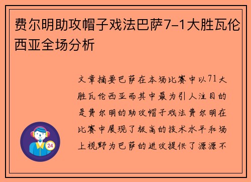 费尔明助攻帽子戏法巴萨7-1大胜瓦伦西亚全场分析