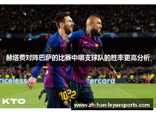 赫塔费对阵巴萨的比赛中哪支球队的胜率更高分析 赫塔费对阵巴萨的比赛中哪支球队的胜率更高分析