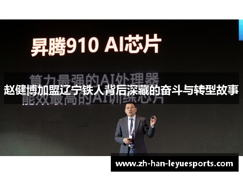 赵健博加盟辽宁铁人背后深藏的奋斗与转型故事