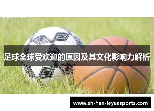 足球全球受欢迎的原因及其文化影响力解析