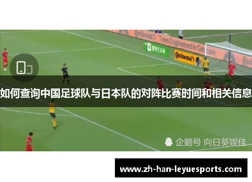 如何查询中国足球队与日本队的对阵比赛时间和相关信息