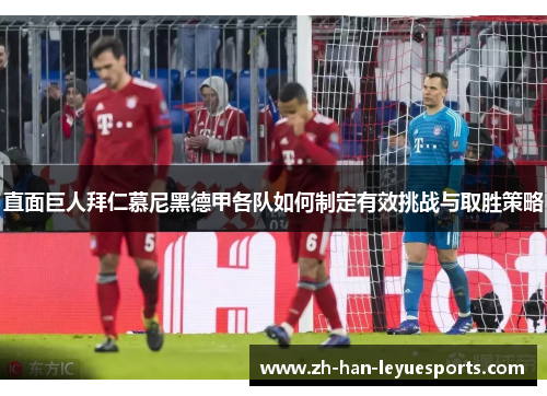 直面巨人拜仁慕尼黑德甲各队如何制定有效挑战与取胜策略