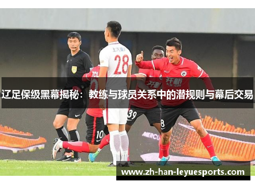 辽足保级黑幕揭秘：教练与球员关系中的潜规则与幕后交易