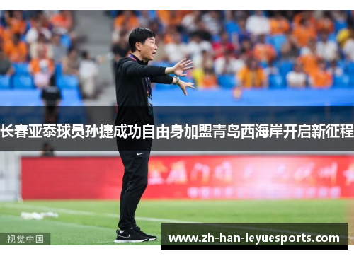 长春亚泰球员孙捷成功自由身加盟青岛西海岸开启新征程