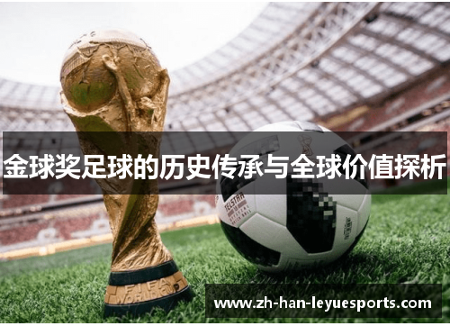 金球奖足球的历史传承与全球价值探析