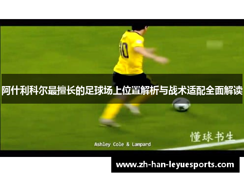 阿什利科尔最擅长的足球场上位置解析与战术适配全面解读