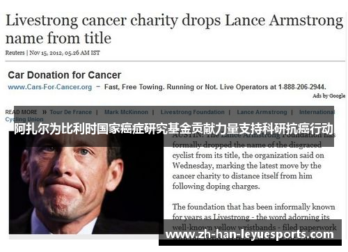 阿扎尔为比利时国家癌症研究基金贡献力量支持科研抗癌行动