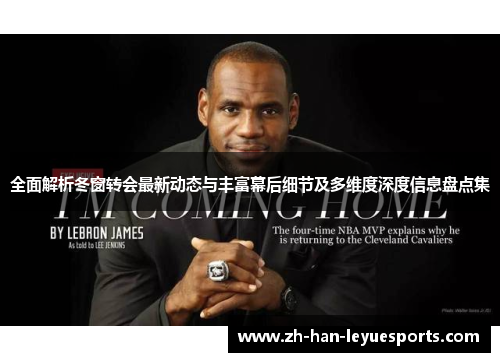 全面解析冬窗转会最新动态与丰富幕后细节及多维度深度信息盘点集