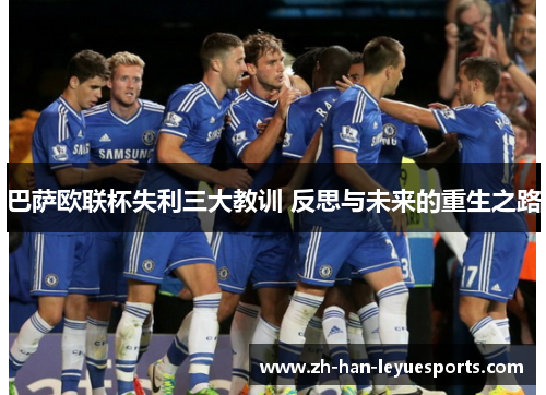 巴萨欧联杯失利三大教训 反思与未来的重生之路 巴萨欧联杯失利三大教训 反思与未来的重生之路