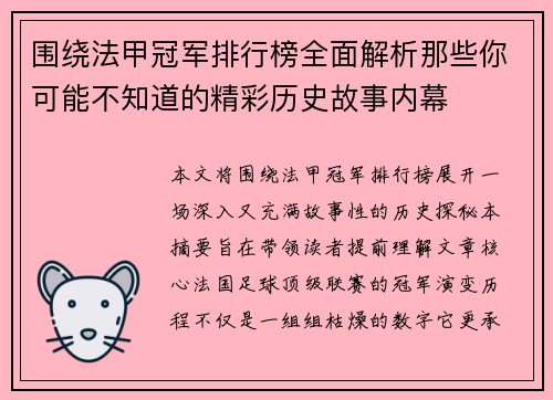 围绕法甲冠军排行榜全面解析那些你可能不知道的精彩历史故事内幕 围绕法甲冠军排行榜全面解析那些你可能不知道的精彩历史故事内幕