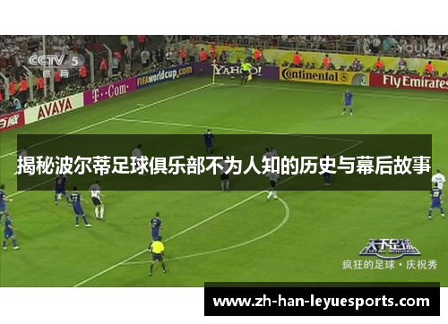 揭秘波尔蒂足球俱乐部不为人知的历史与幕后故事 揭秘波尔蒂足球俱乐部不为人知的历史与幕后故事