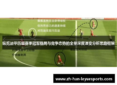 纵览法甲历届赛季冠军格局与竞争态势的全景深度演变分析思路框架 纵览法甲历届赛季冠军格局与竞争态势的全景深度演变分析思路框架