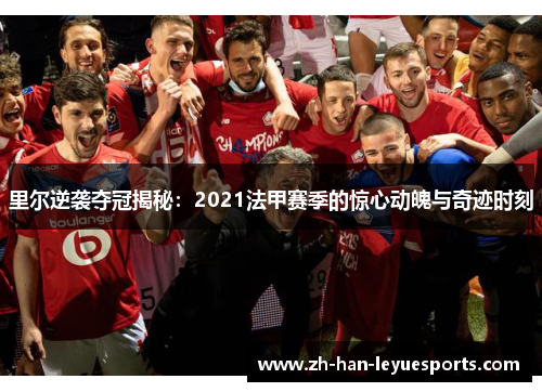 里尔逆袭夺冠揭秘：2021法甲赛季的惊心动魄与奇迹时刻