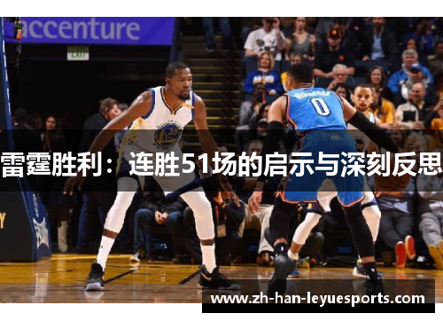 雷霆胜利:连胜51场的启示与深刻反思 雷霆胜利:连胜51场的启示与深刻反思