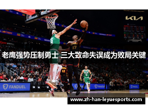 老鹰强势压制勇士 三大致命失误成为败局关键 老鹰强势压制勇士 三大致命失误成为败局关键