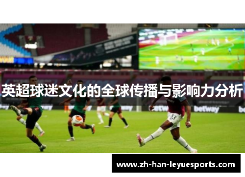 英超球迷文化的全球传播与影响力分析