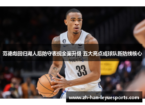 范德彪回归湖人后防守表现全面升级 五大亮点成球队新防线核心