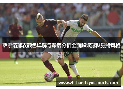 萨索洛球衣颜色详解与深度分析全面解读球队独特风格