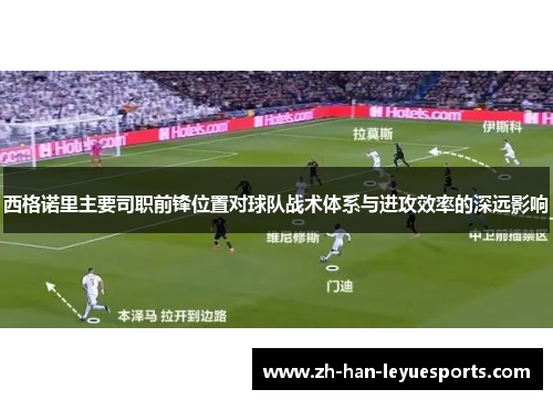 西格诺里主要司职前锋位置对球队战术体系与进攻效率的深远影响