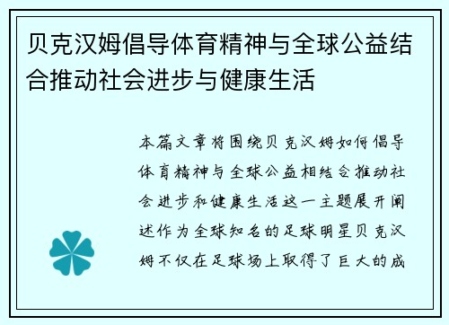 贝克汉姆倡导体育精神与全球公益结合推动社会进步与健康生活