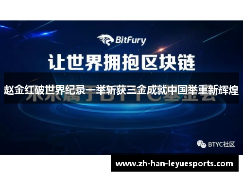 赵金红破世界纪录一举斩获三金成就中国举重新辉煌
