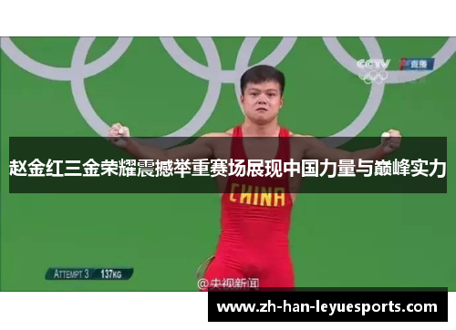 赵金红三金荣耀震撼举重赛场展现中国力量与巅峰实力