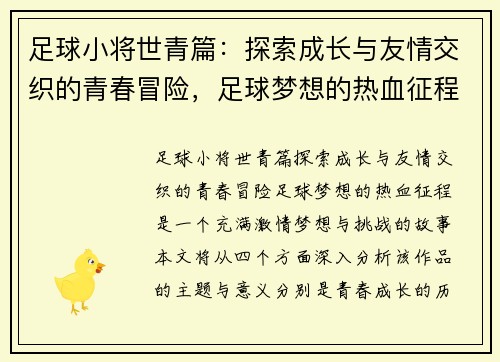 足球小将世青篇：探索成长与友情交织的青春冒险，足球梦想的热血征程