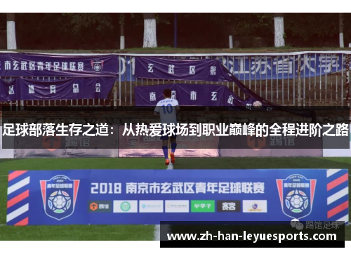 足球部落生存之道：从热爱球场到职业巅峰的全程进阶之路