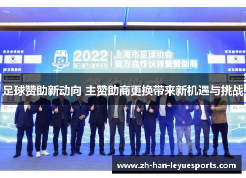 足球赞助新动向 主赞助商更换带来新机遇与挑战 足球赞助新动向 主赞助商更换带来新机遇与挑战