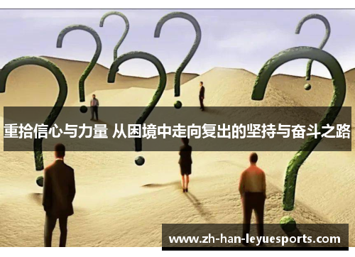 重拾信心与力量 从困境中走向复出的坚持与奋斗之路