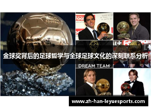 金球奖背后的足球哲学与全球足球文化的深刻联系分析
