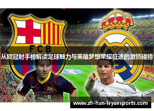 从欧冠射手榜解读足球魅力与英雄梦想荣耀征途的激情碰撞