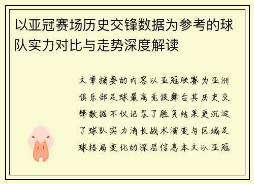 以亚冠赛场历史交锋数据为参考的球队实力对比与走势深度解读