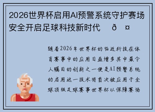 2026世界杯启用AI预警系统守护赛场安全开启足球科技新时代 ⚽🤖