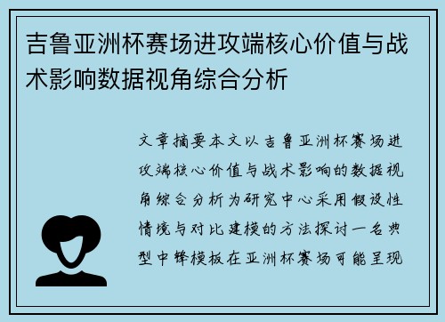 吉鲁亚洲杯赛场进攻端核心价值与战术影响数据视角综合分析 吉鲁亚洲杯赛场进攻端核心价值与战术影响数据视角综合分析