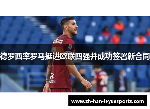 德罗西率罗马挺进欧联四强并成功签署新合同