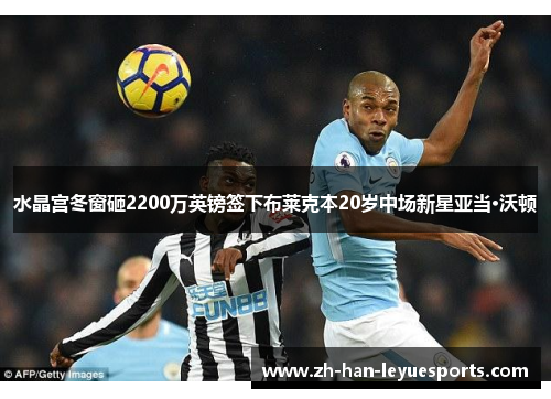 水晶宫冬窗砸2200万英镑签下布莱克本20岁中场新星亚当·沃顿 水晶宫冬窗砸2200万英镑签下布莱克本20岁中场新星亚当·沃顿