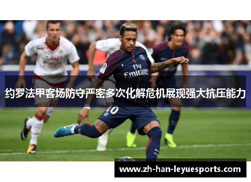 约罗法甲客场防守严密多次化解危机展现强大抗压能力